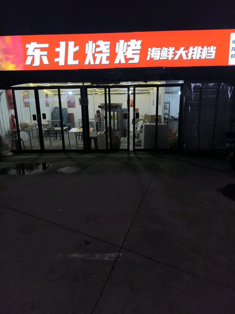 东北烧烤海鲜大排档