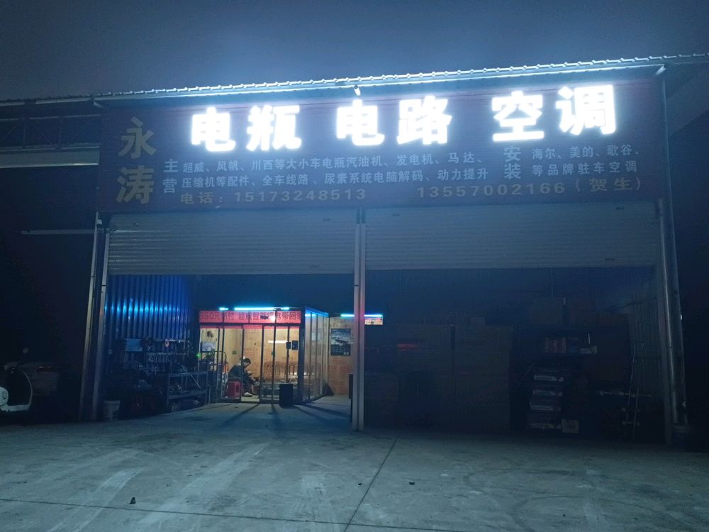 港口区永涛电瓶电路空调