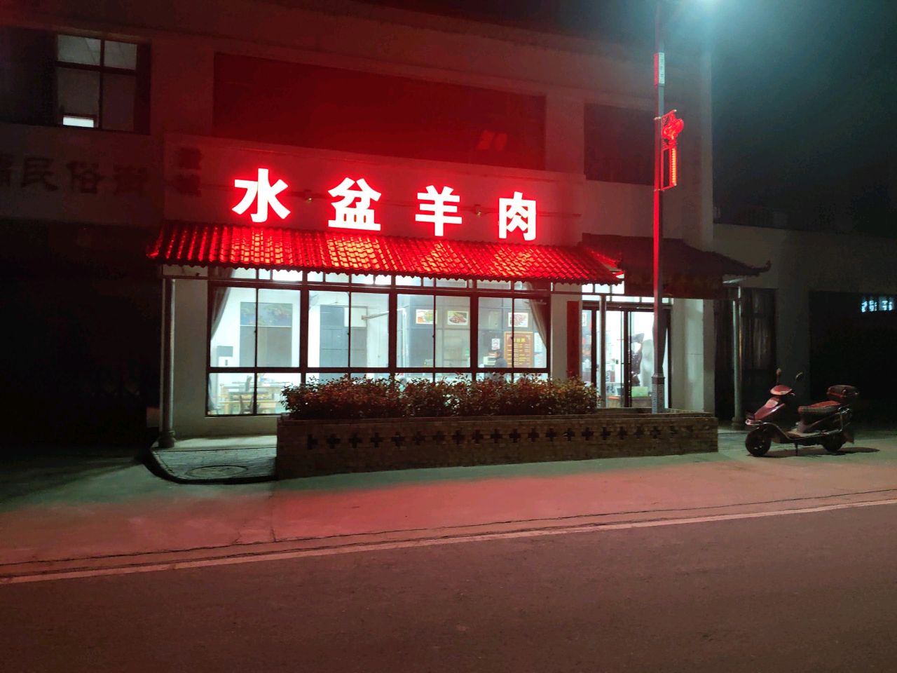 清真澄城水盆羊肉