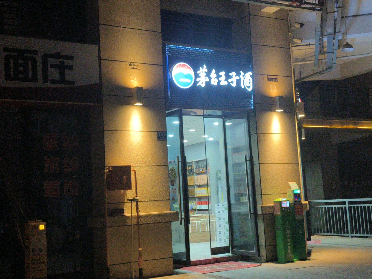 茅台王子七酒(石桥路店)
