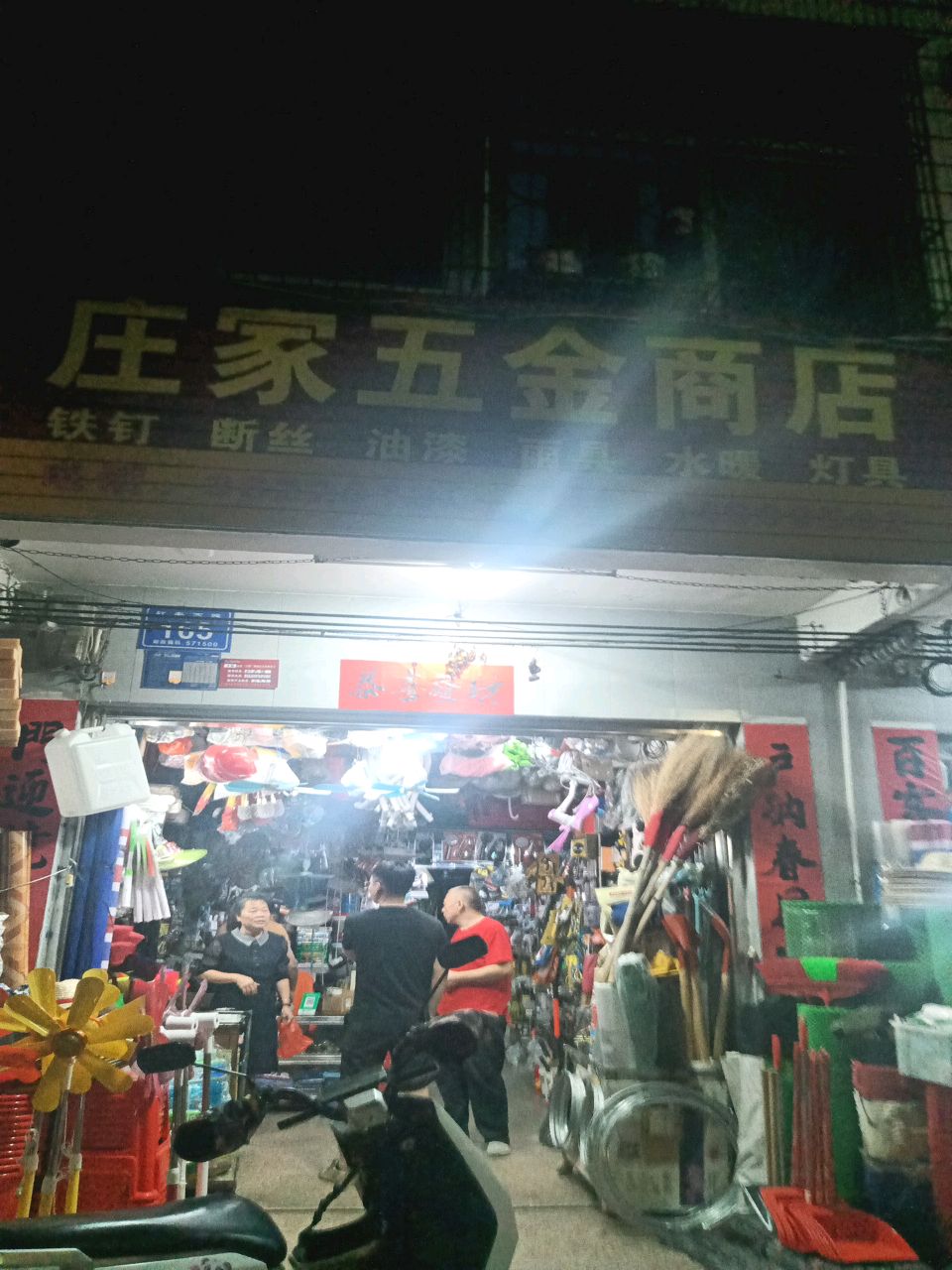 庄家五金店