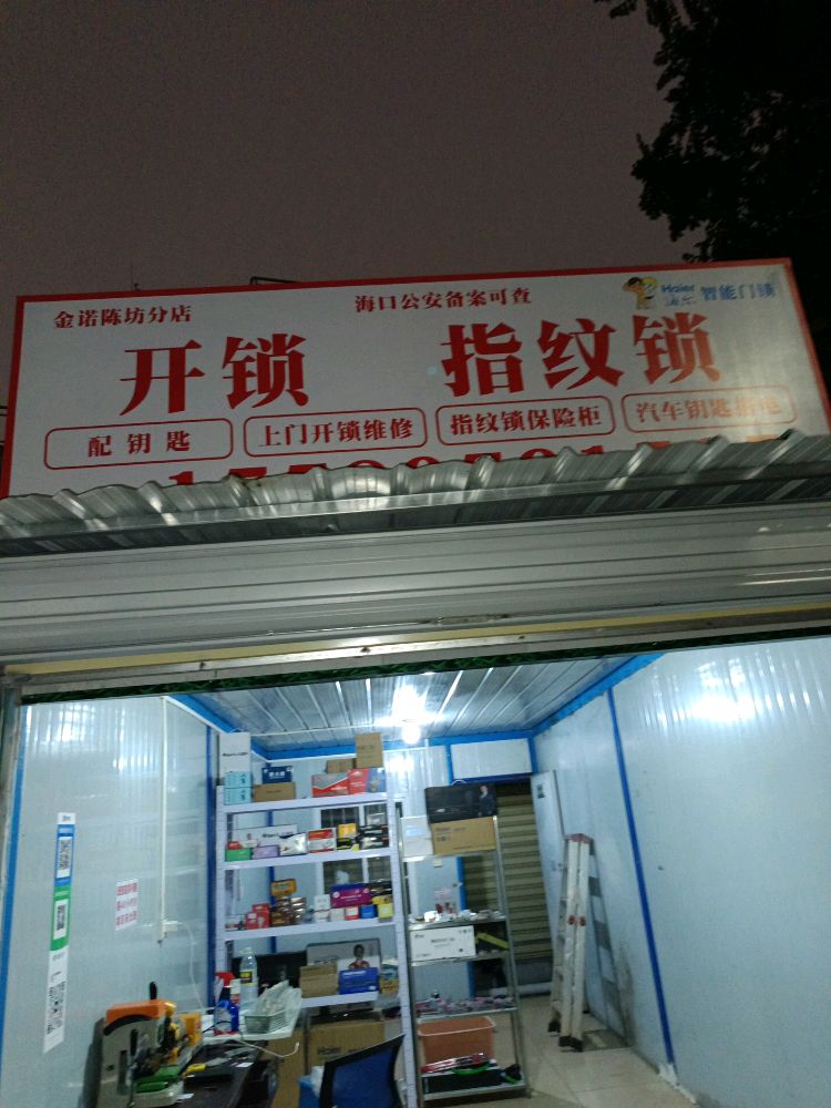 配钥匙海口本地开锁指纹锁