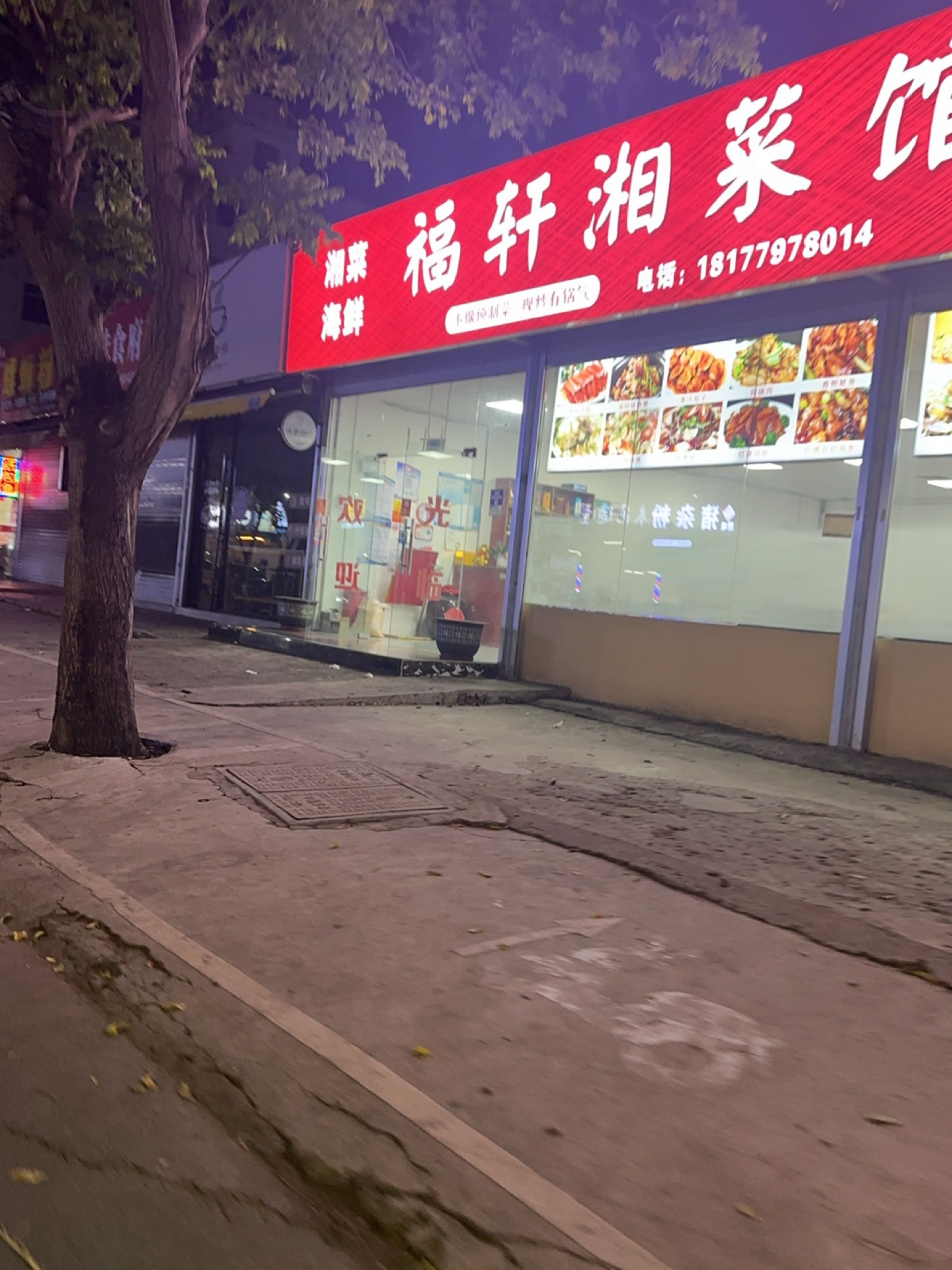 福轩湘菜馆
