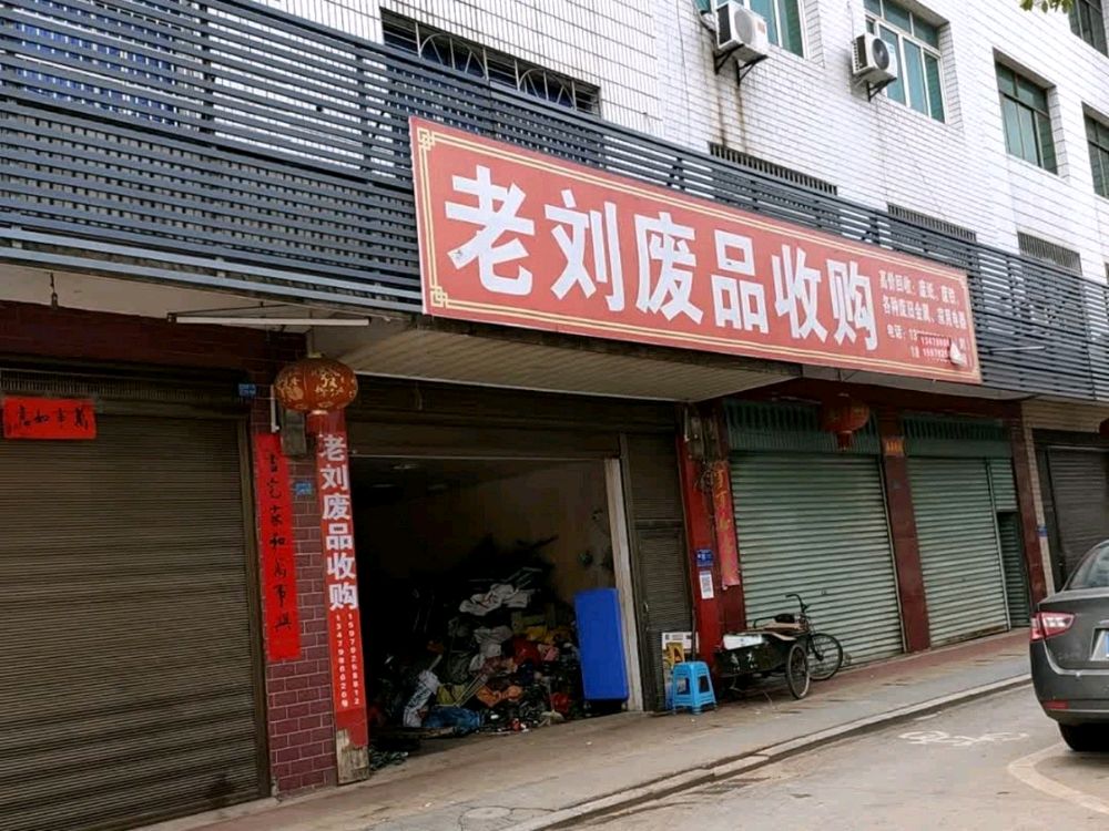 老刘废品收购站