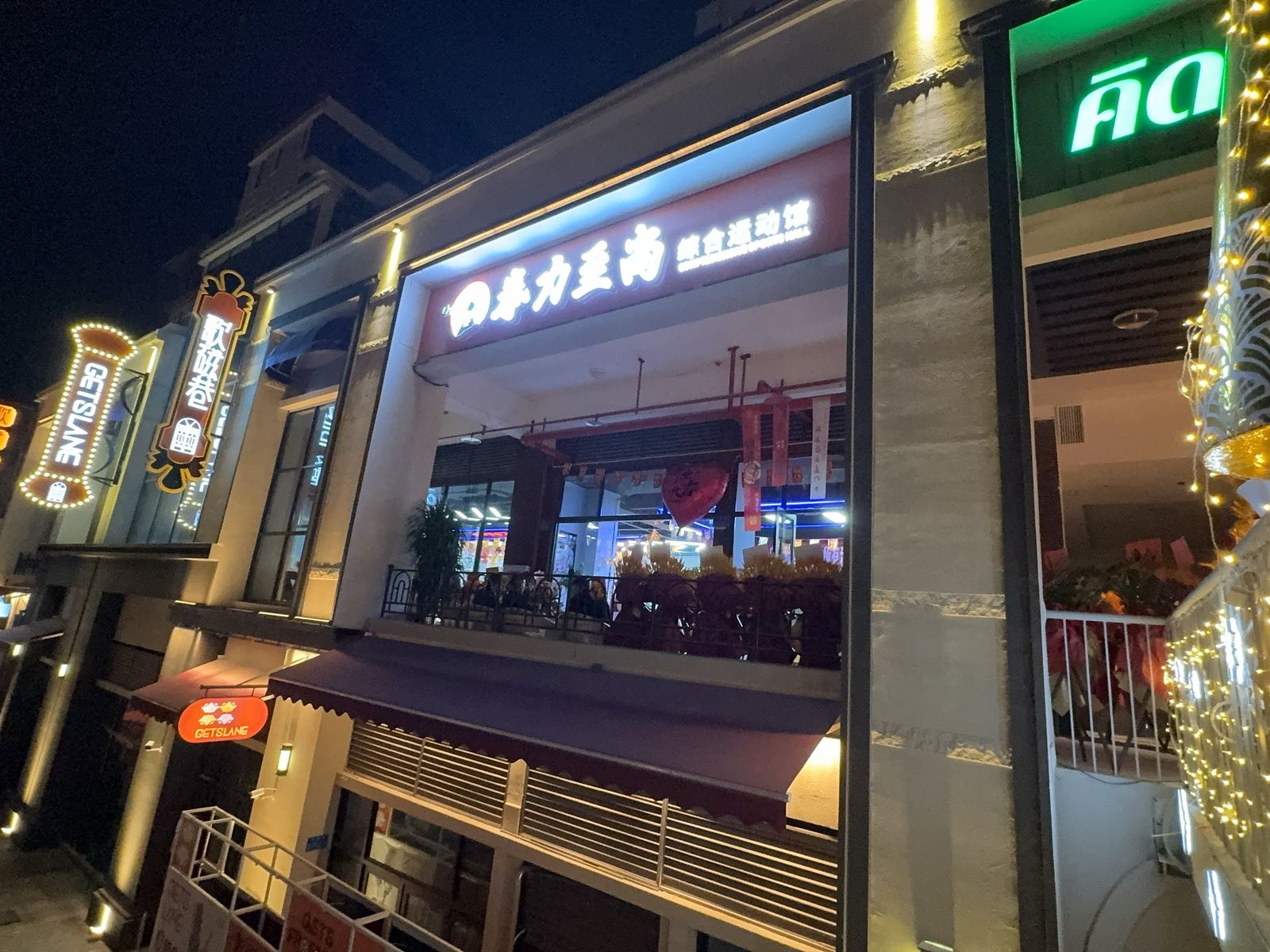 拳力至尚综合运动馆