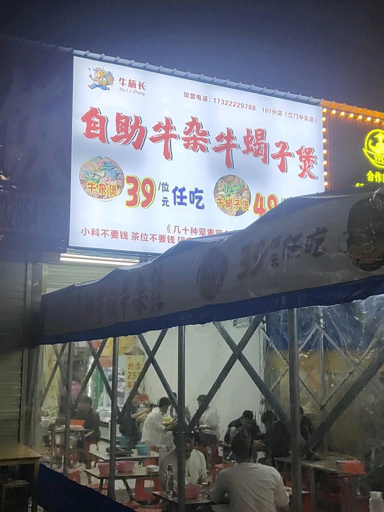 牛旅长·自助牛杂牛蝎子煲(中东店)