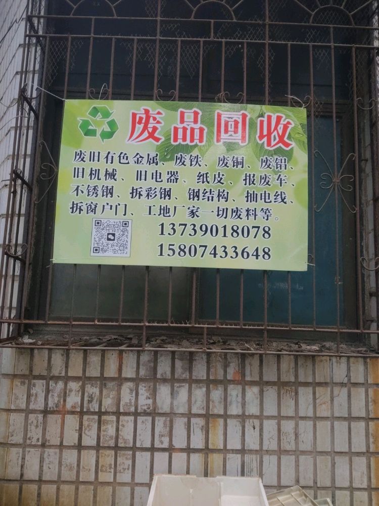 废品回收站
