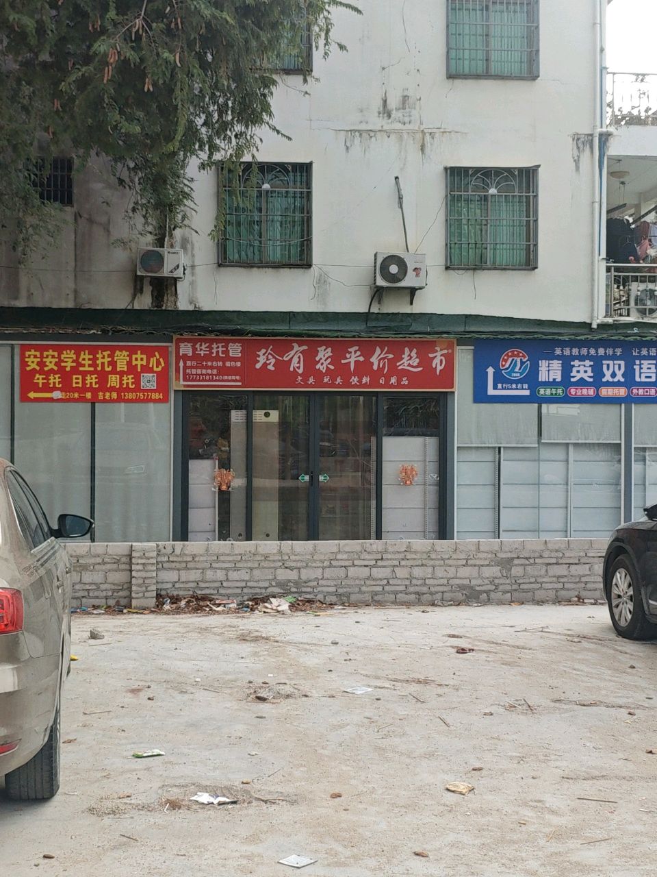 玲有聚平价超市