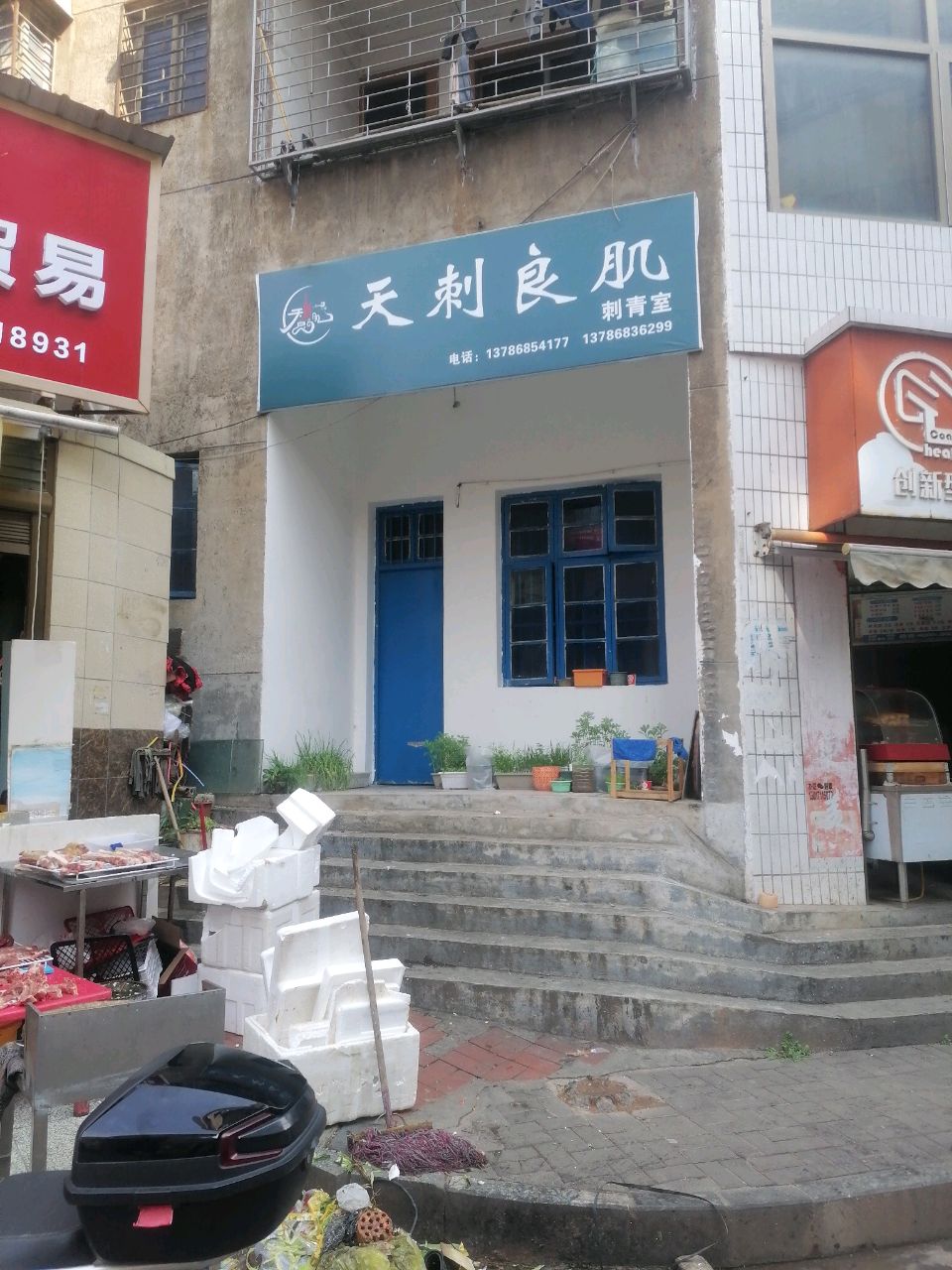 天刺良肌(涟源开成商悦广场店)