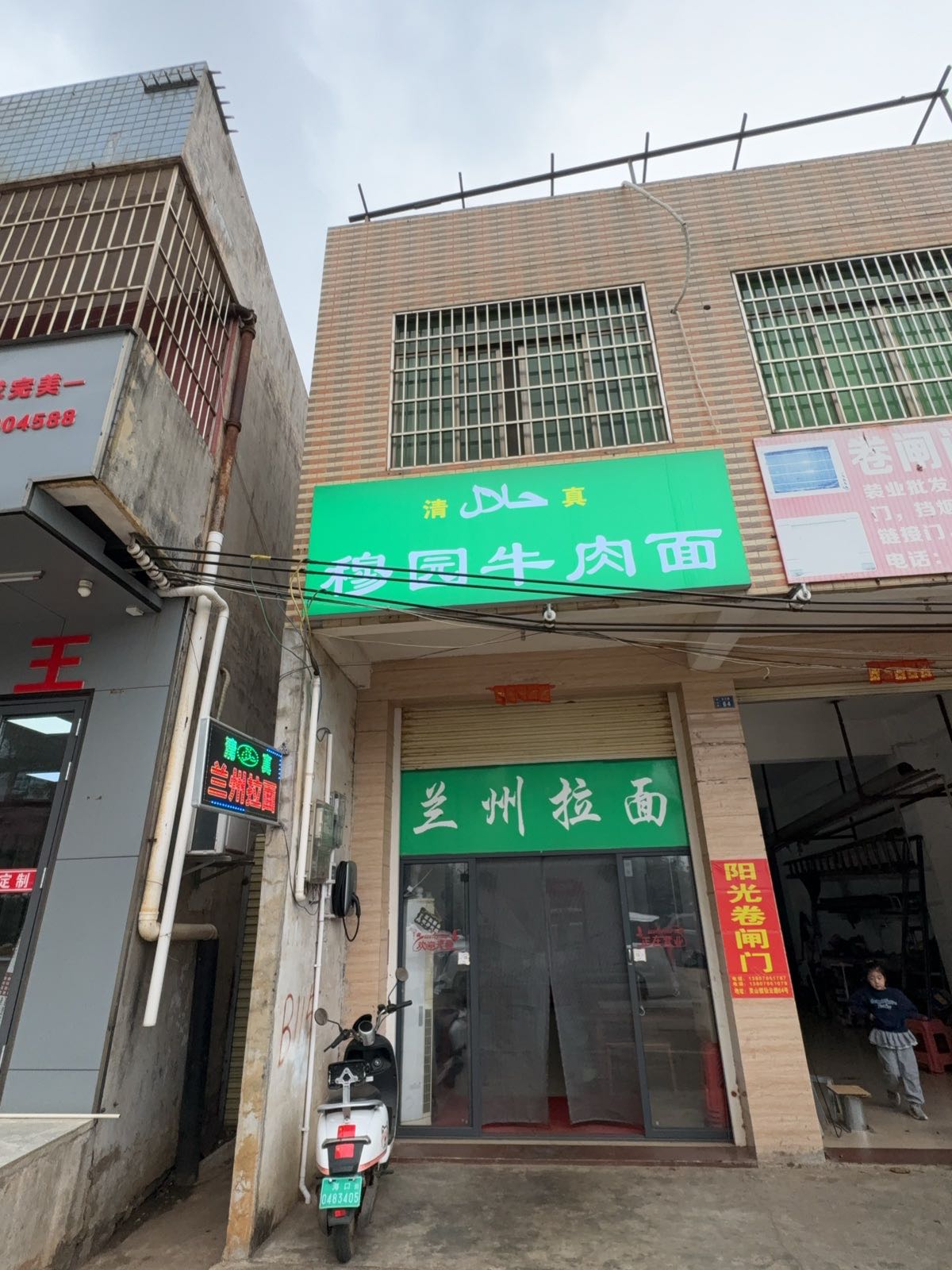 清真穆园牛肉面