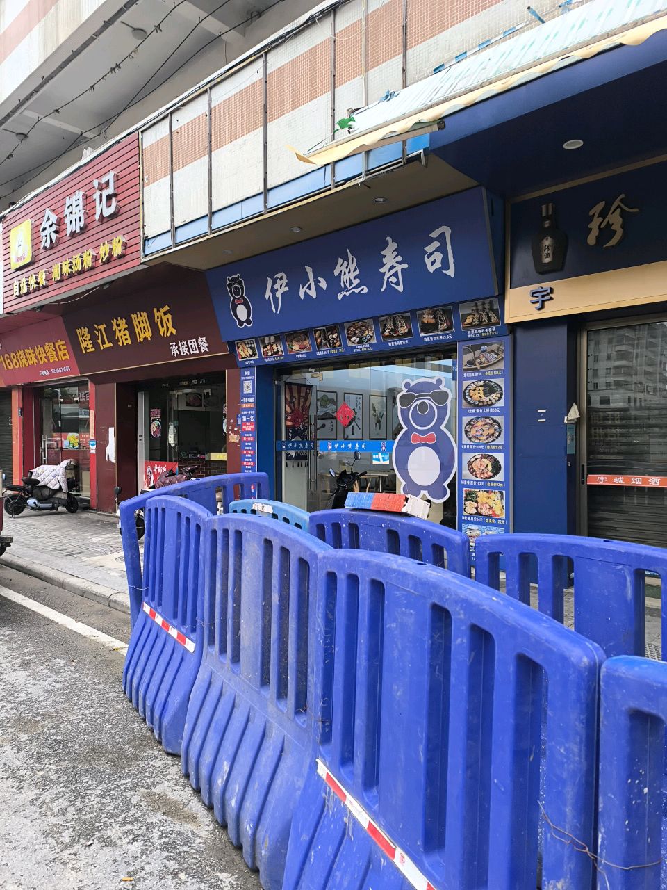 伊小熊寿司(南庄店)