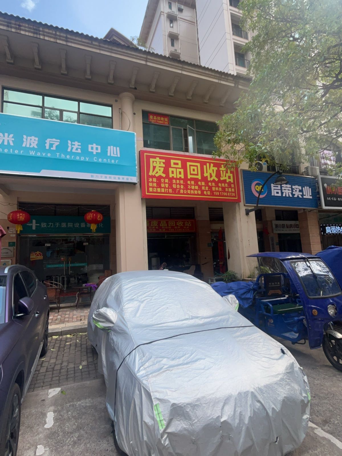 优盛废品回收站