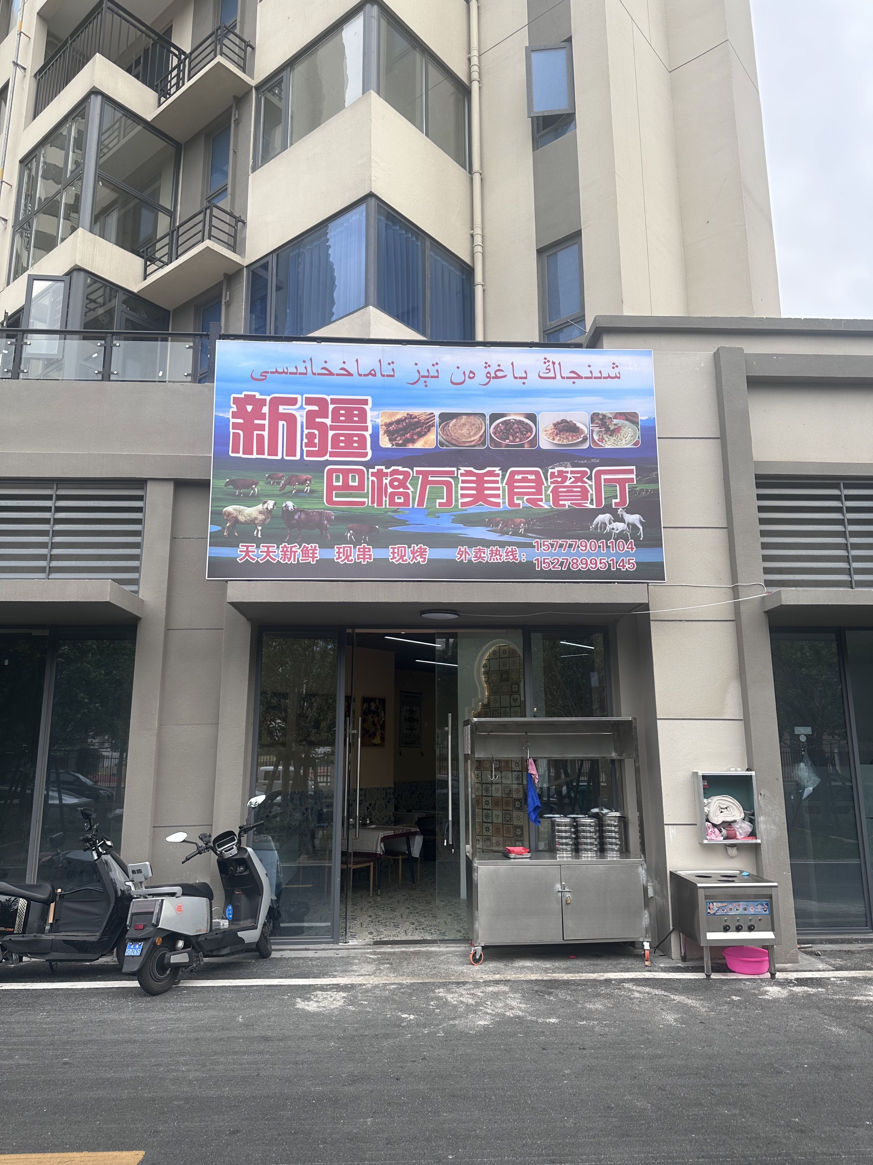 新疆巴格万美食餐厅·清真