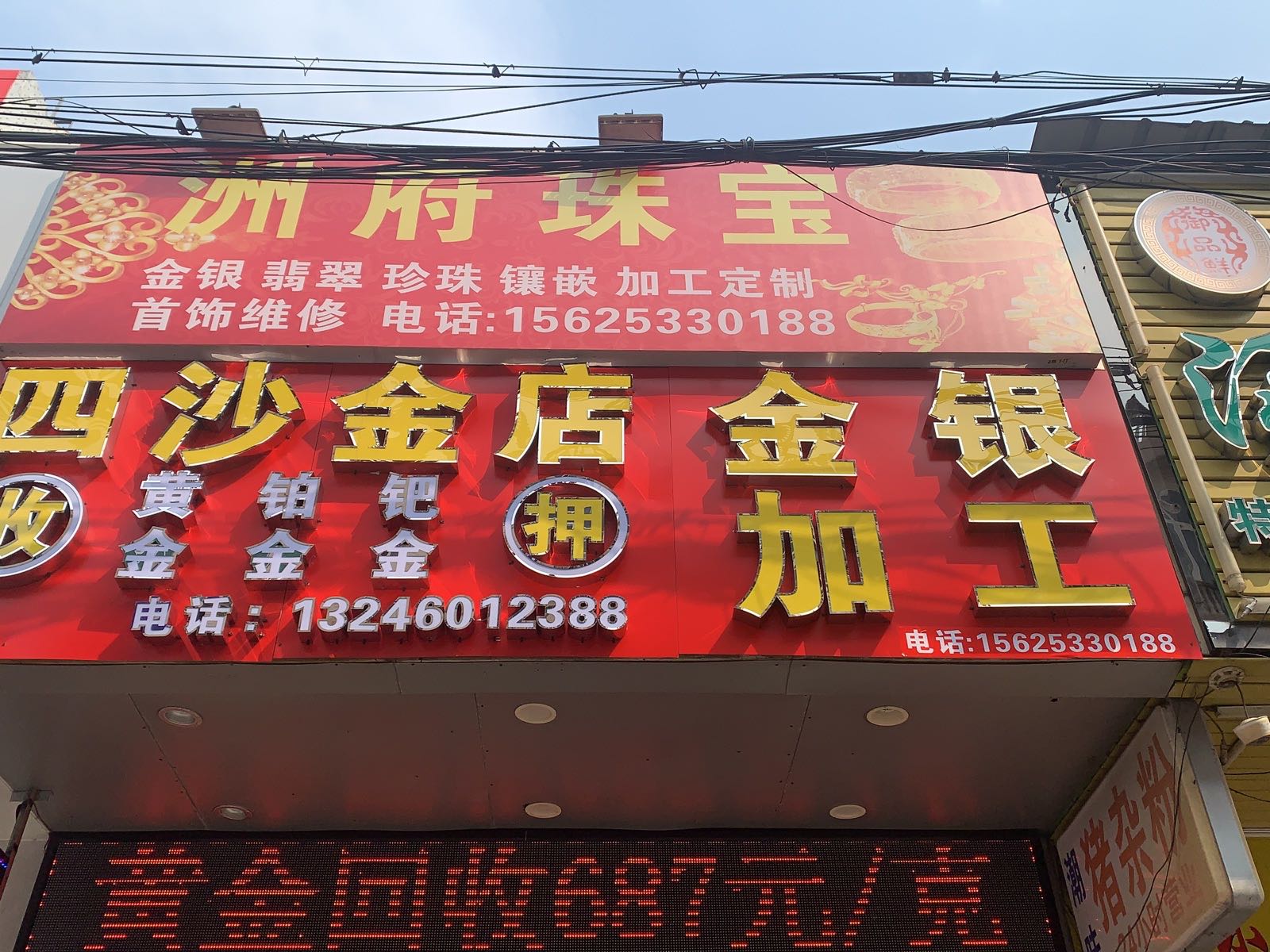 四沙金店