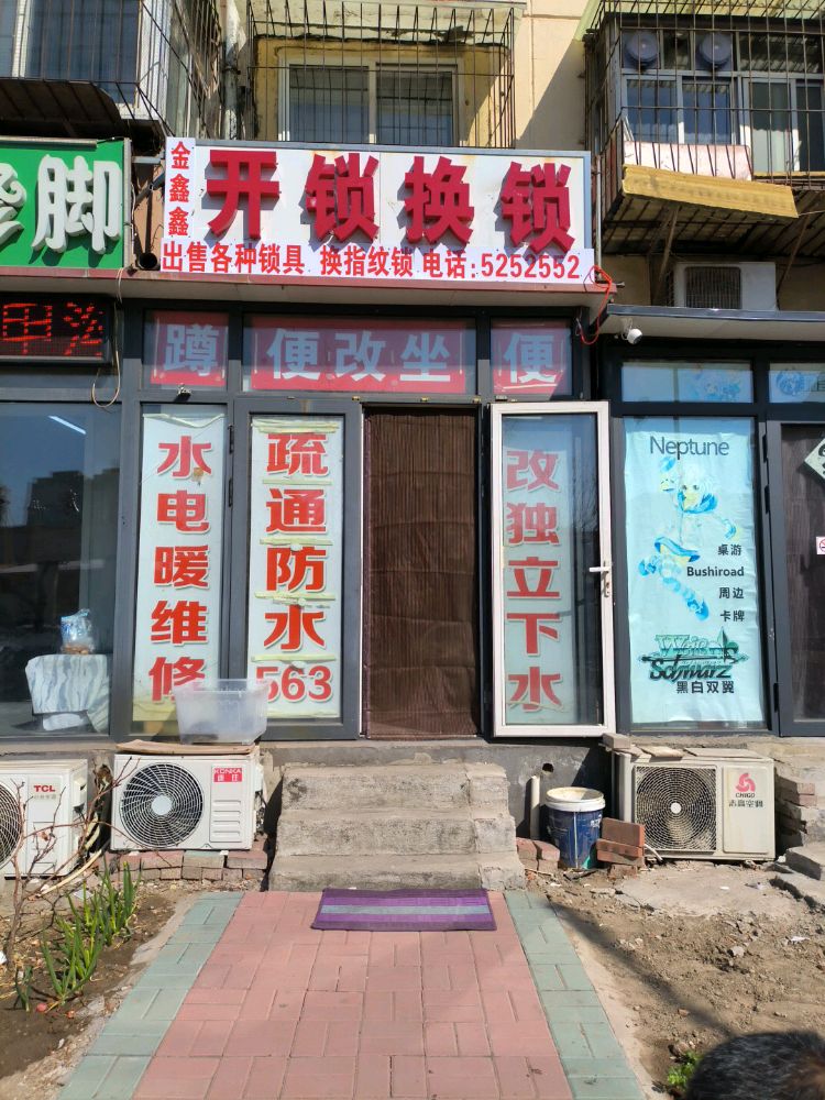 金鑫鑫开锁换锁