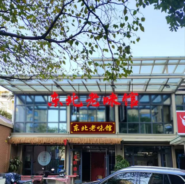 东北老味馆
