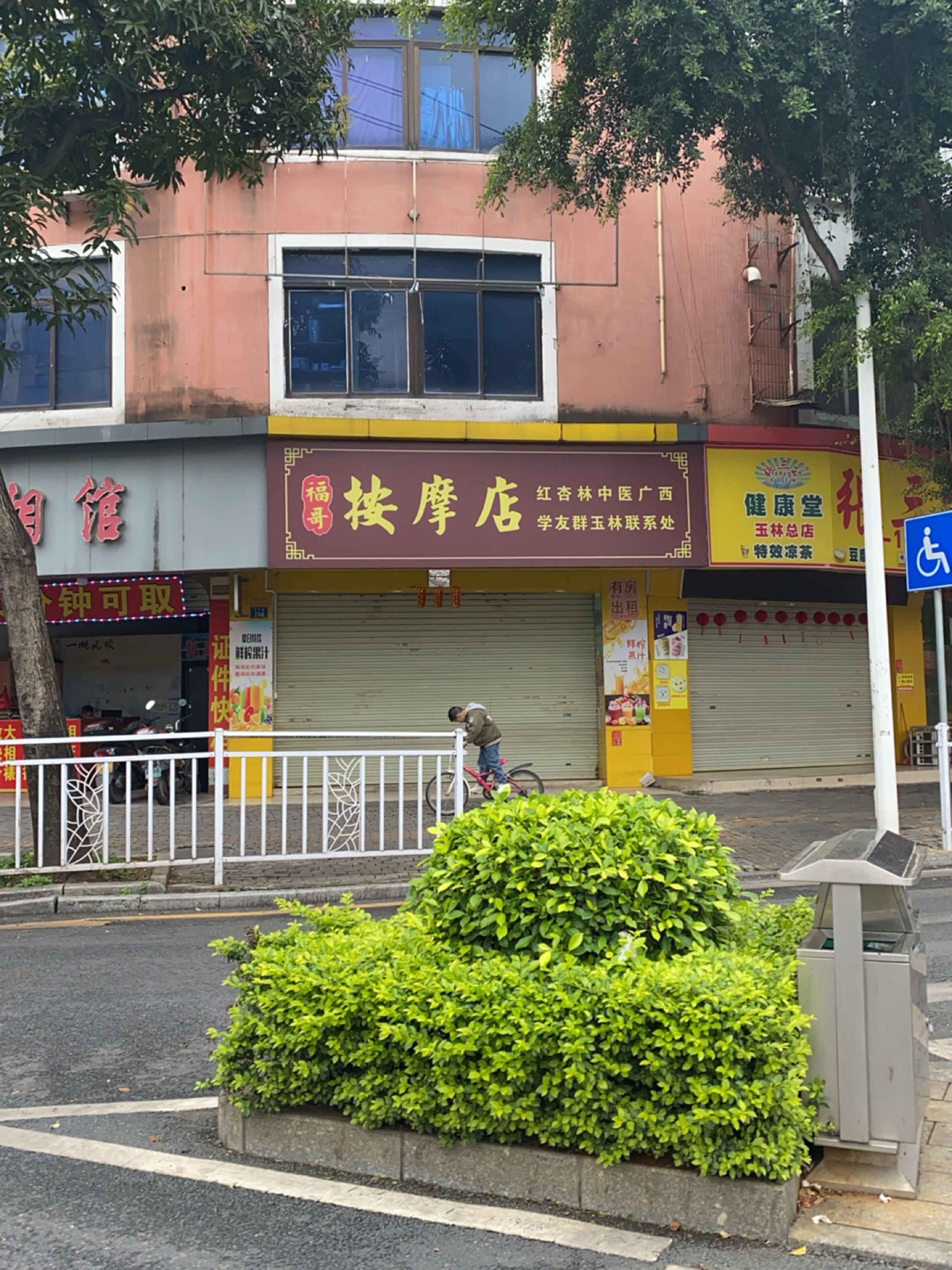 福哥按摩店