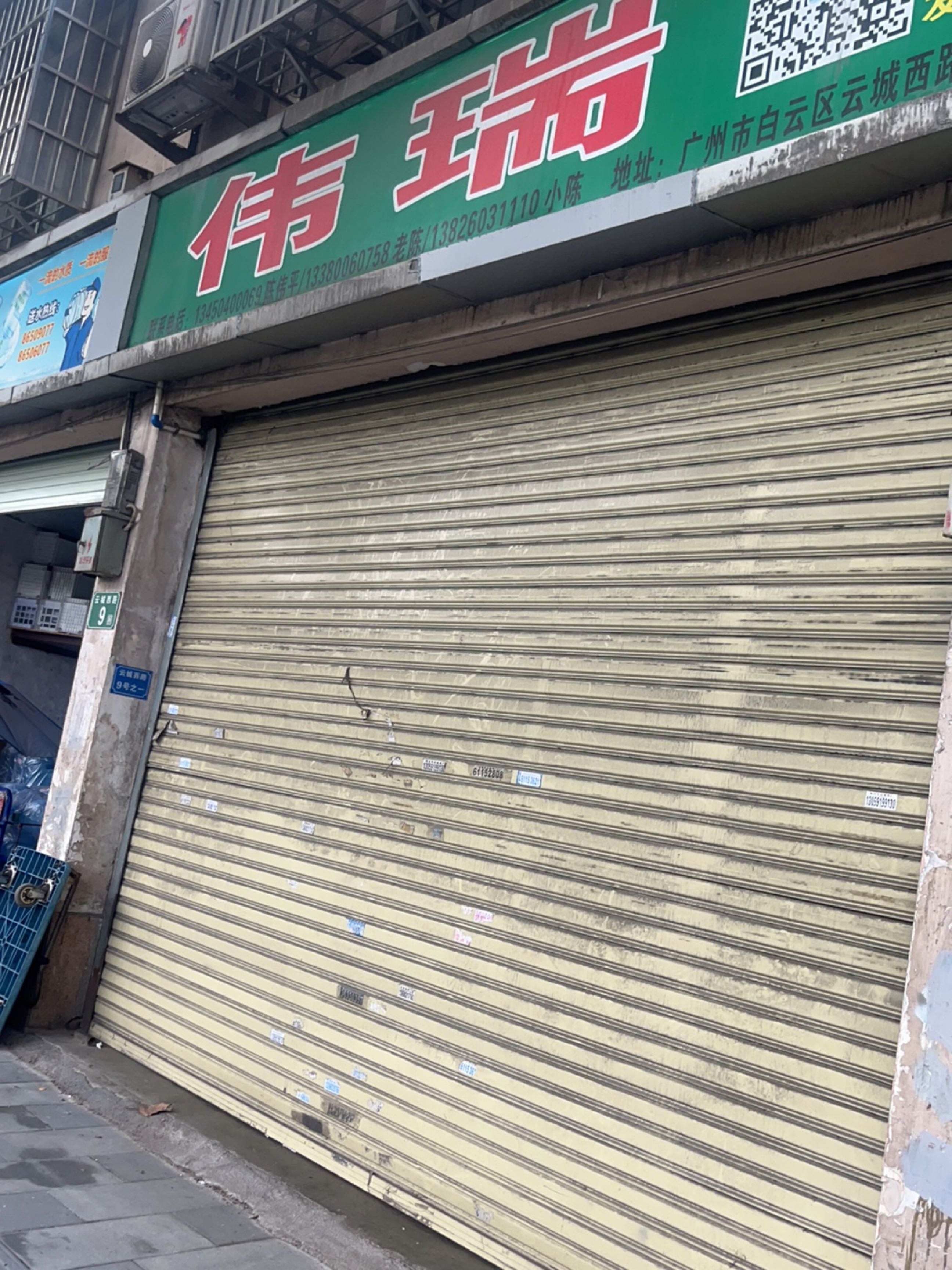 伟瑞废品回收店