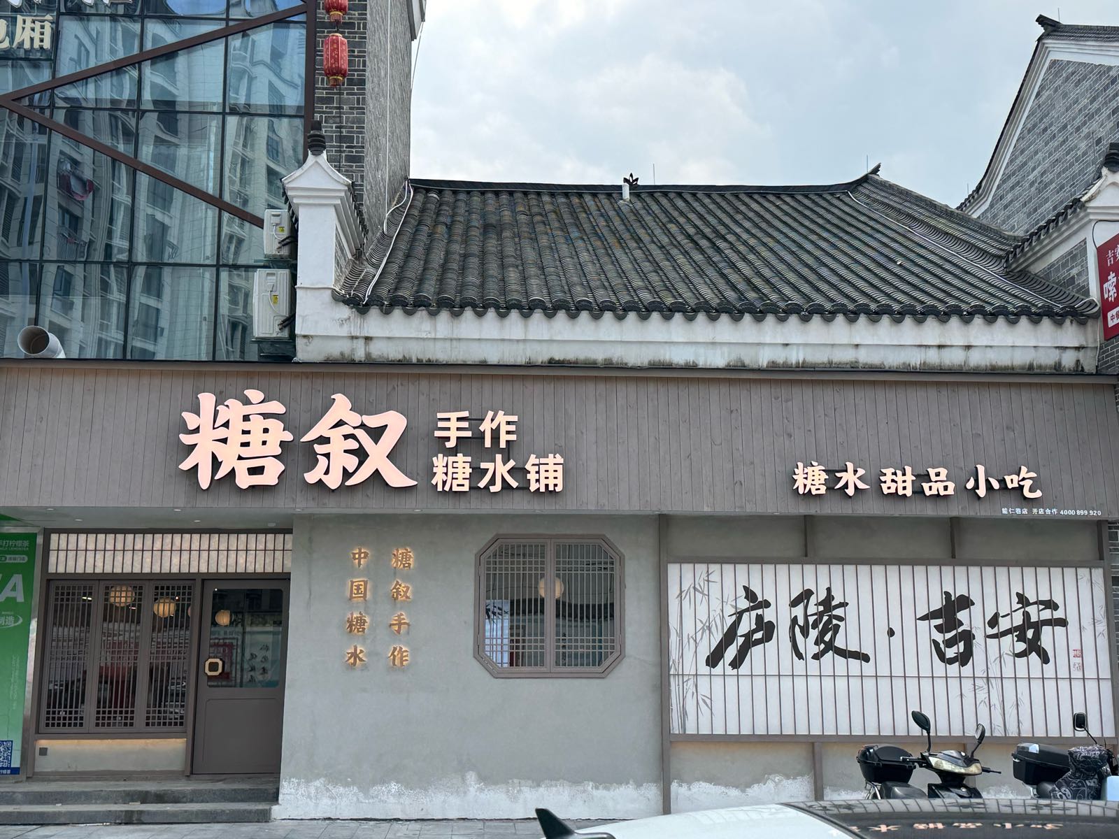 糖叙(能仁巷店)