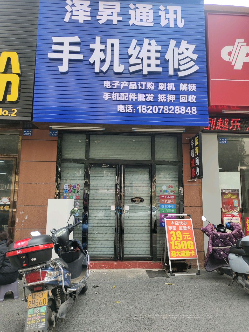 泽昇通讯手机维修