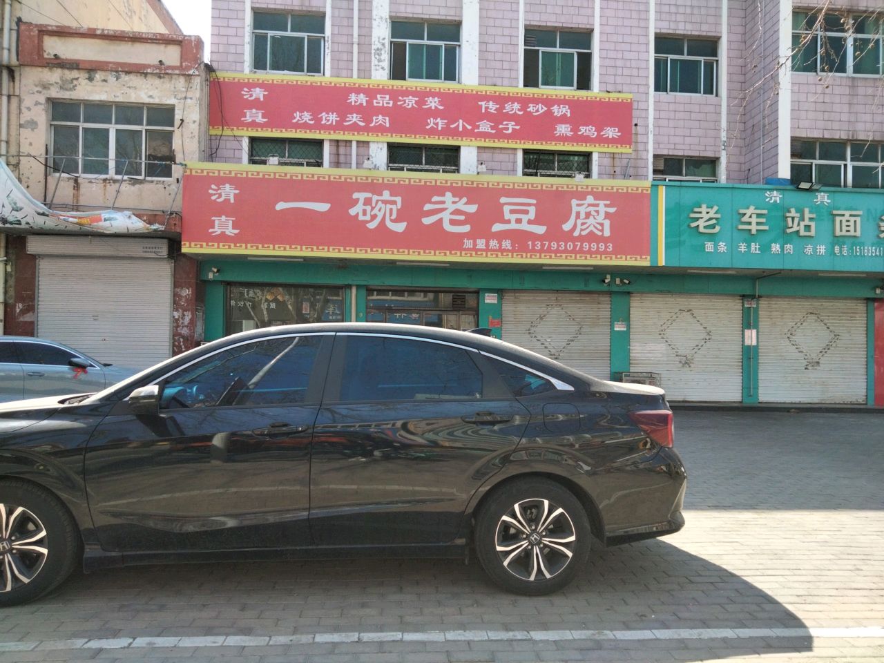 清真一碗老豆腐