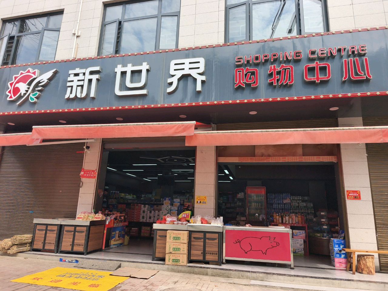 新世界购物中心