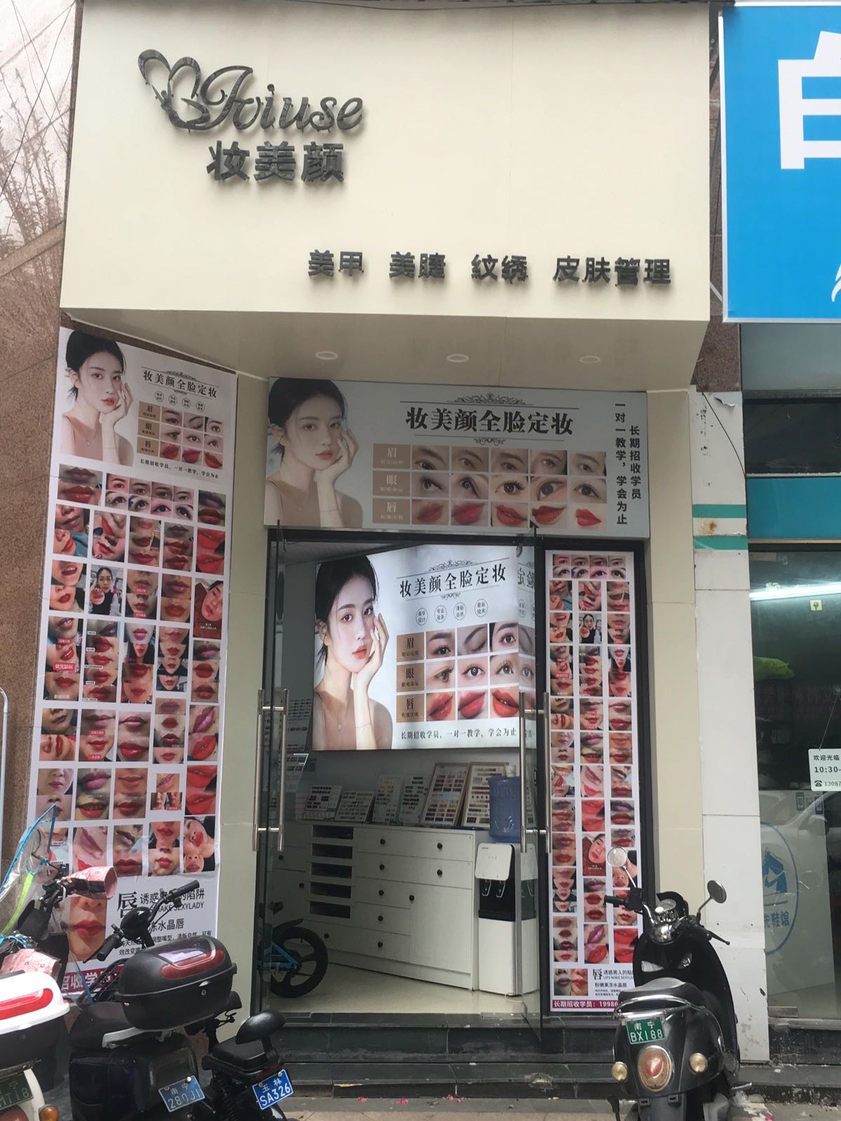 妆美颜美甲美睫