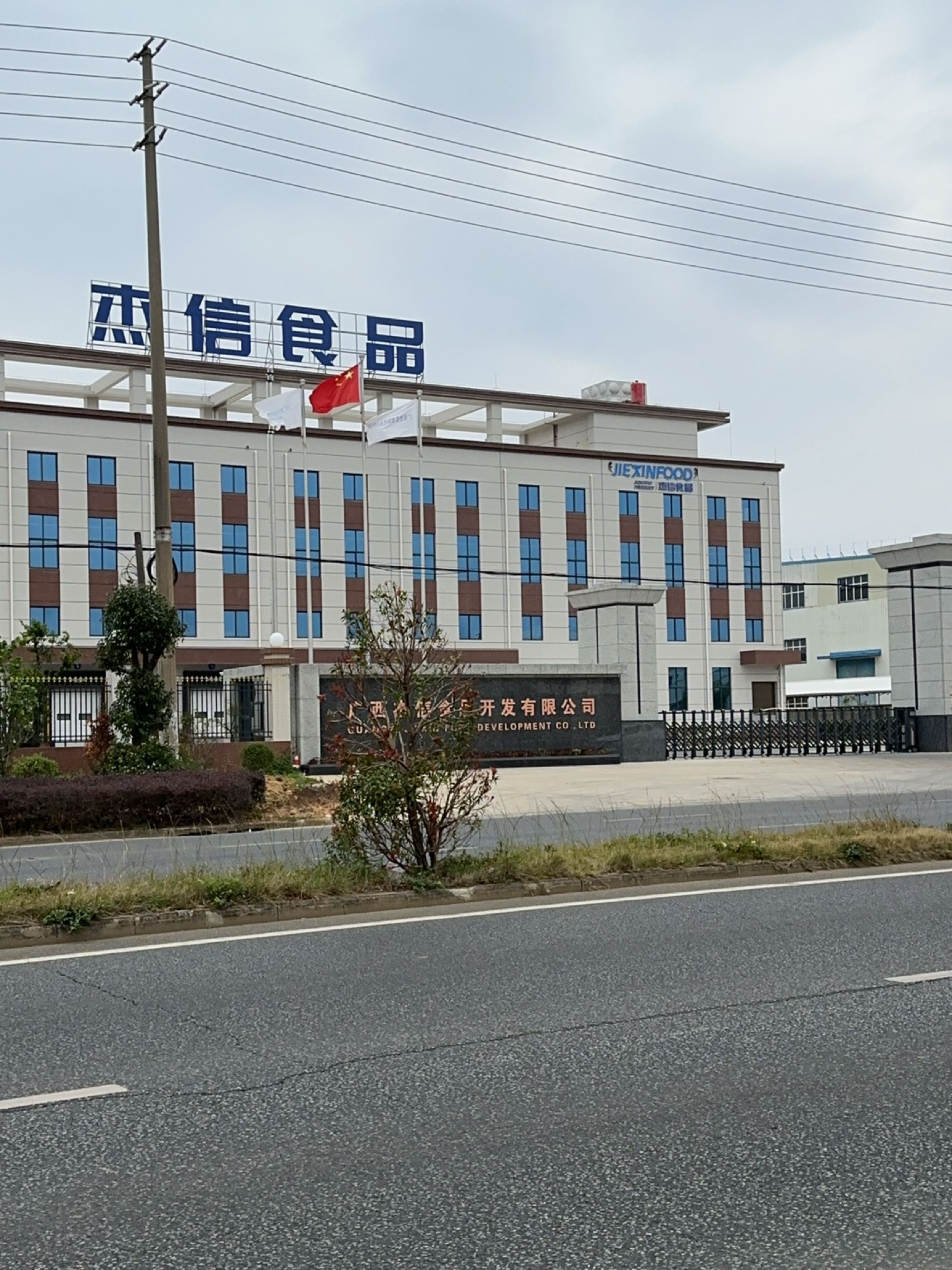 广西杰信食品开发有限公司