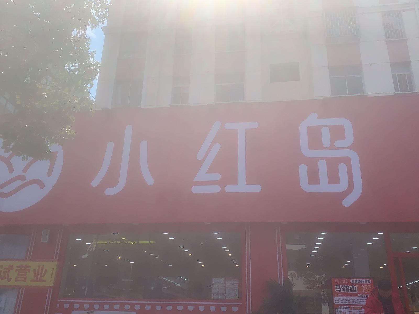 小红岛超市-重阳路店