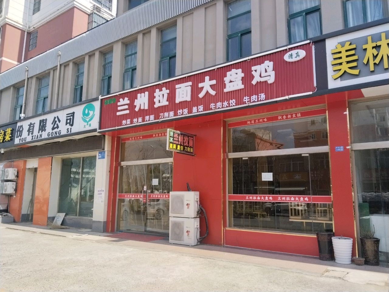 清真穆兰香兰州拉面大盘鸡(新袁总店)