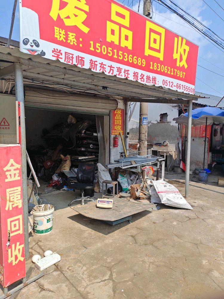 废品回收