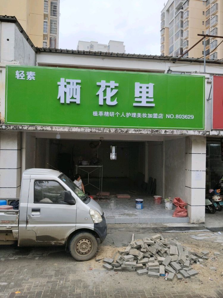 屯昌屯城轻素栖花里美容店