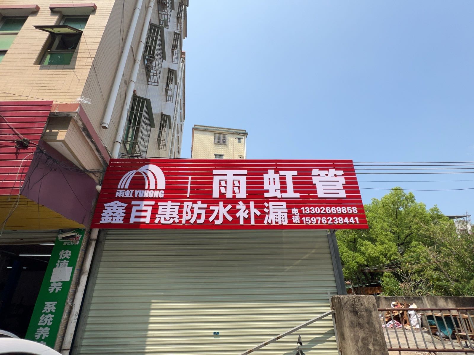 鑫百惠防水补漏