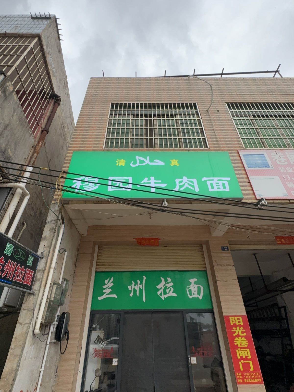 清真穆园牛肉面