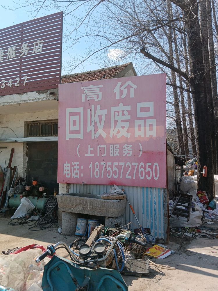 高价回收废品
