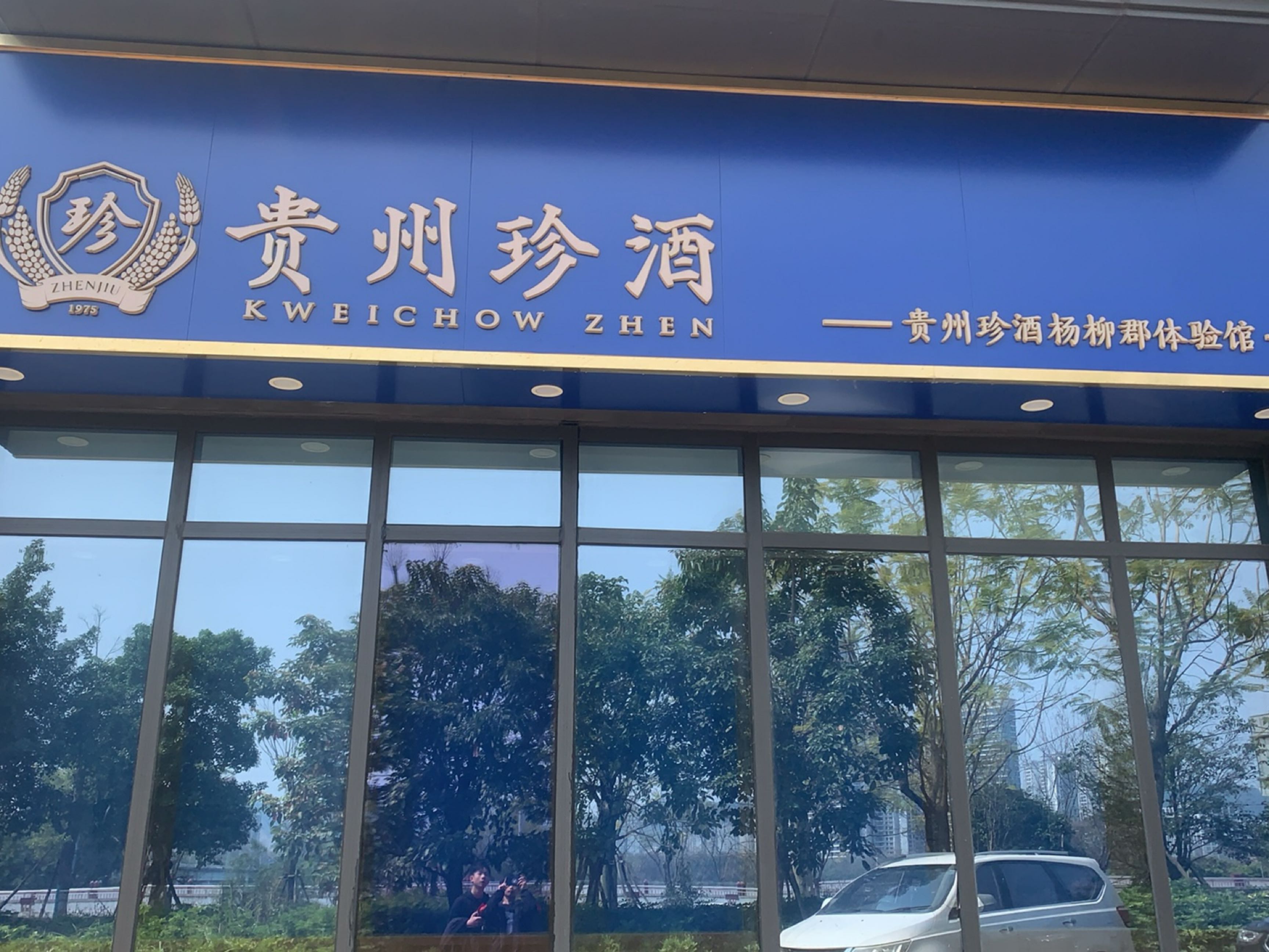 贵州珍酒(杨柳郡体验馆)