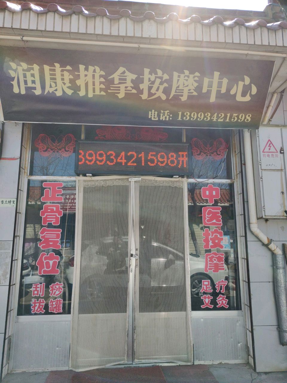 润康推拿按摩中心环境