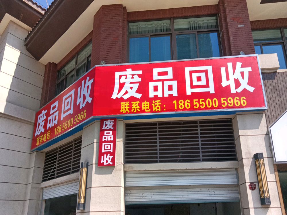 废品回收