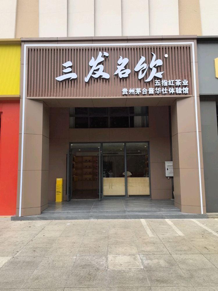 三发名饮(三亚旗舰店)