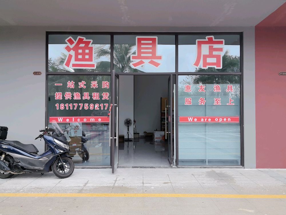 惠友渔具店