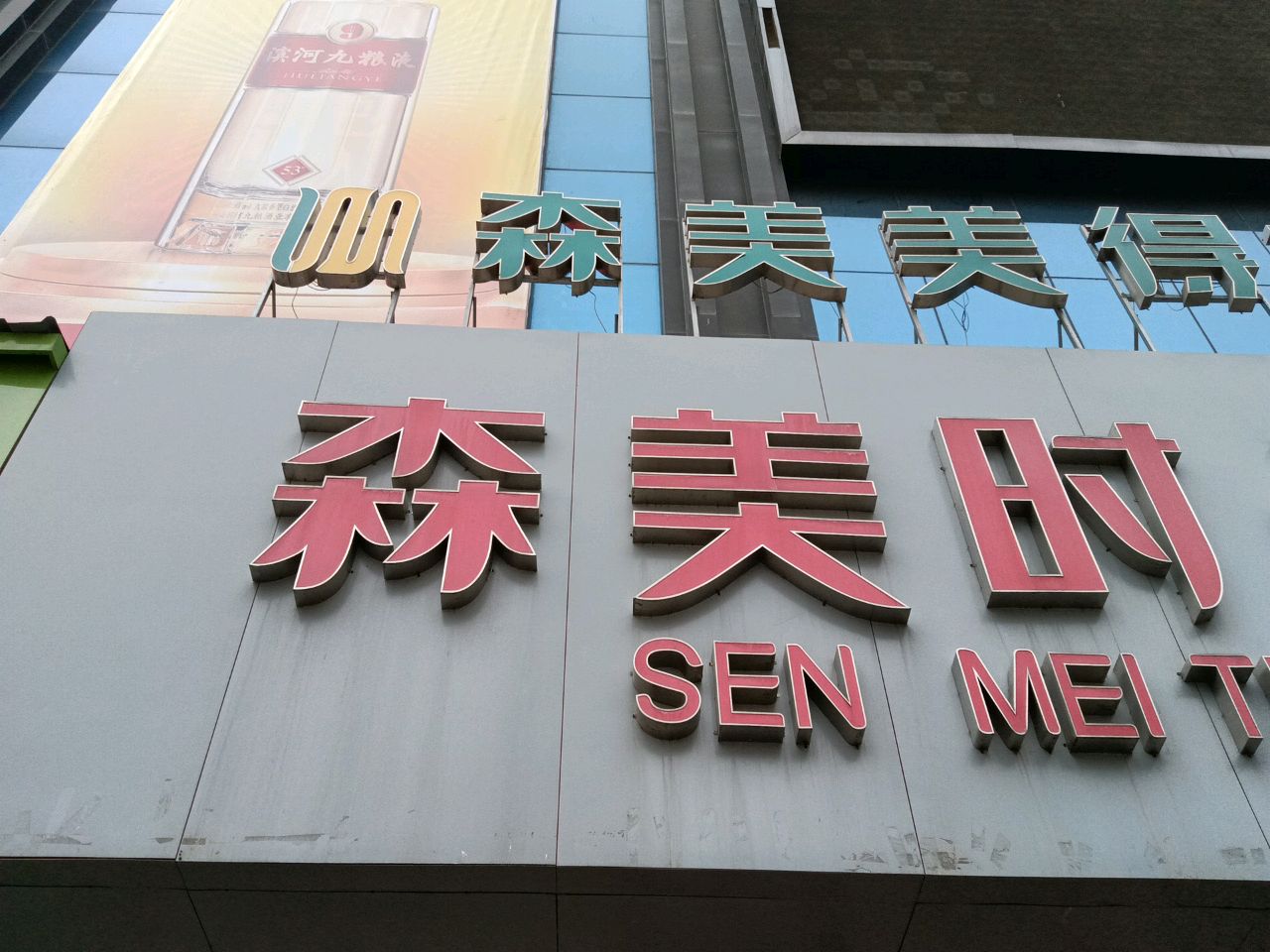 森美一楼汉堡店(森美购物广场中山路店)