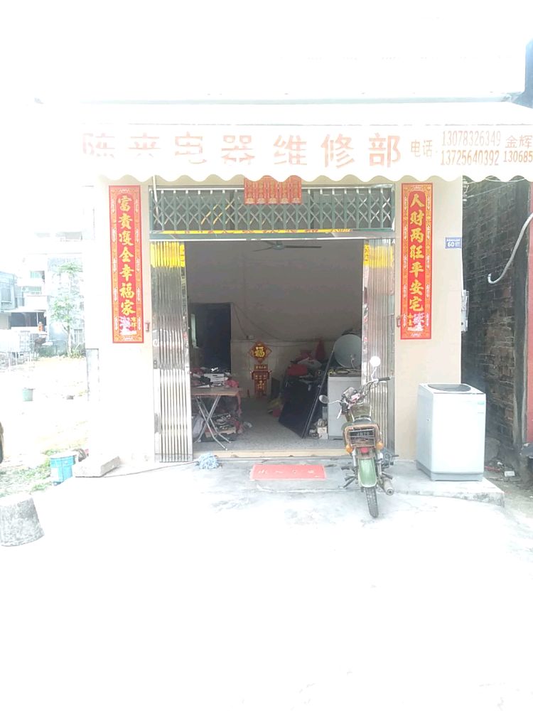 陈来电器维修部