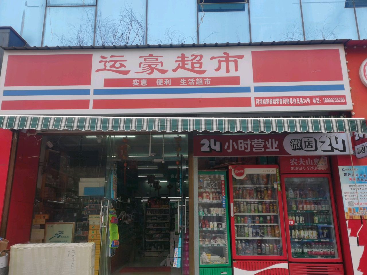 运豪超市
