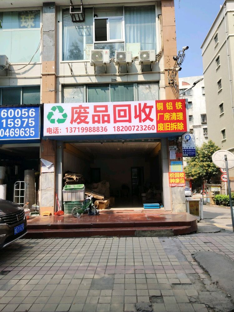废品回收