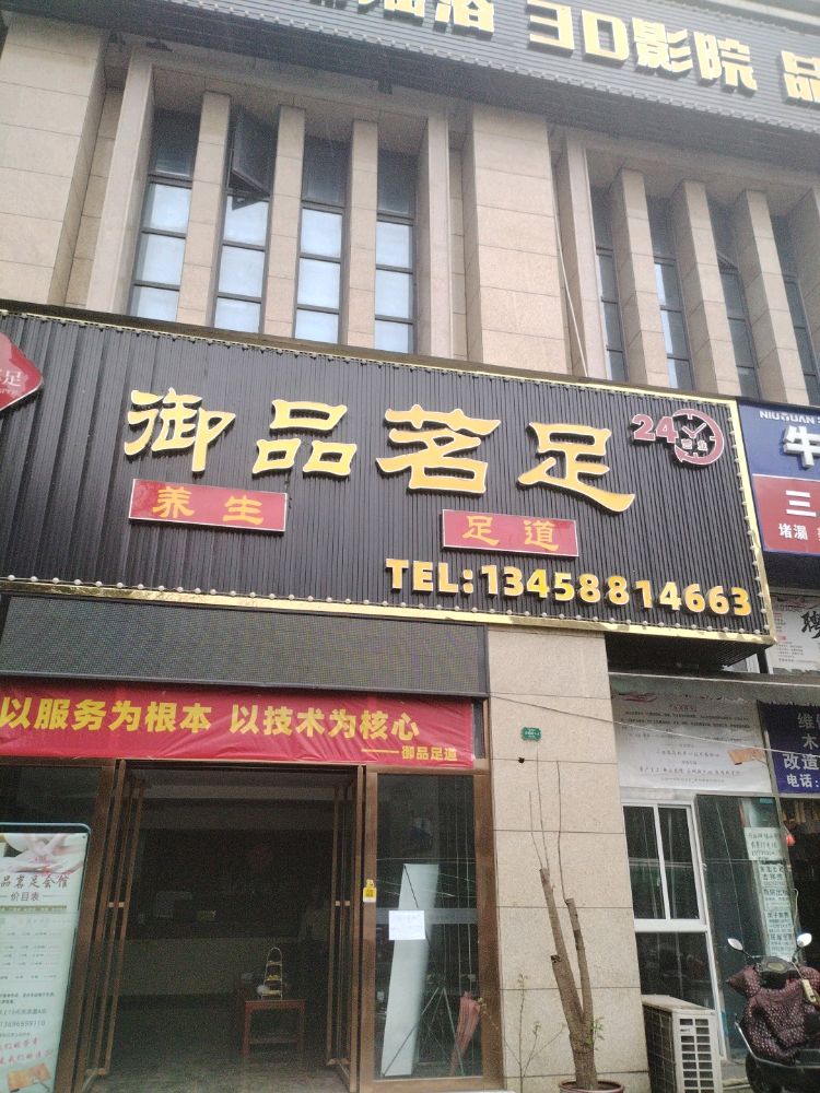 御品茗足