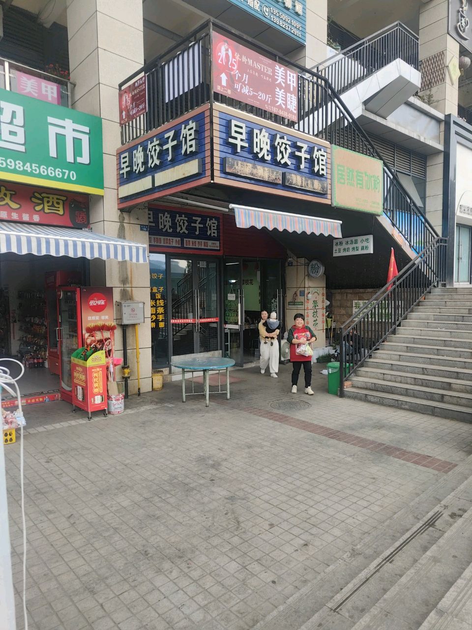 早晚饺子馆(星瑞时代广场店)