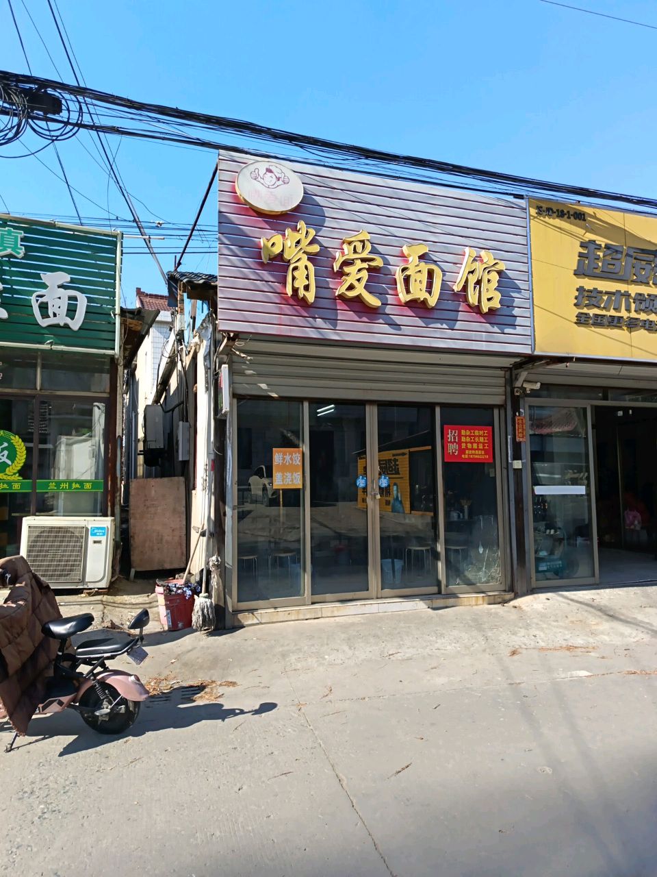 清真兰州拉面