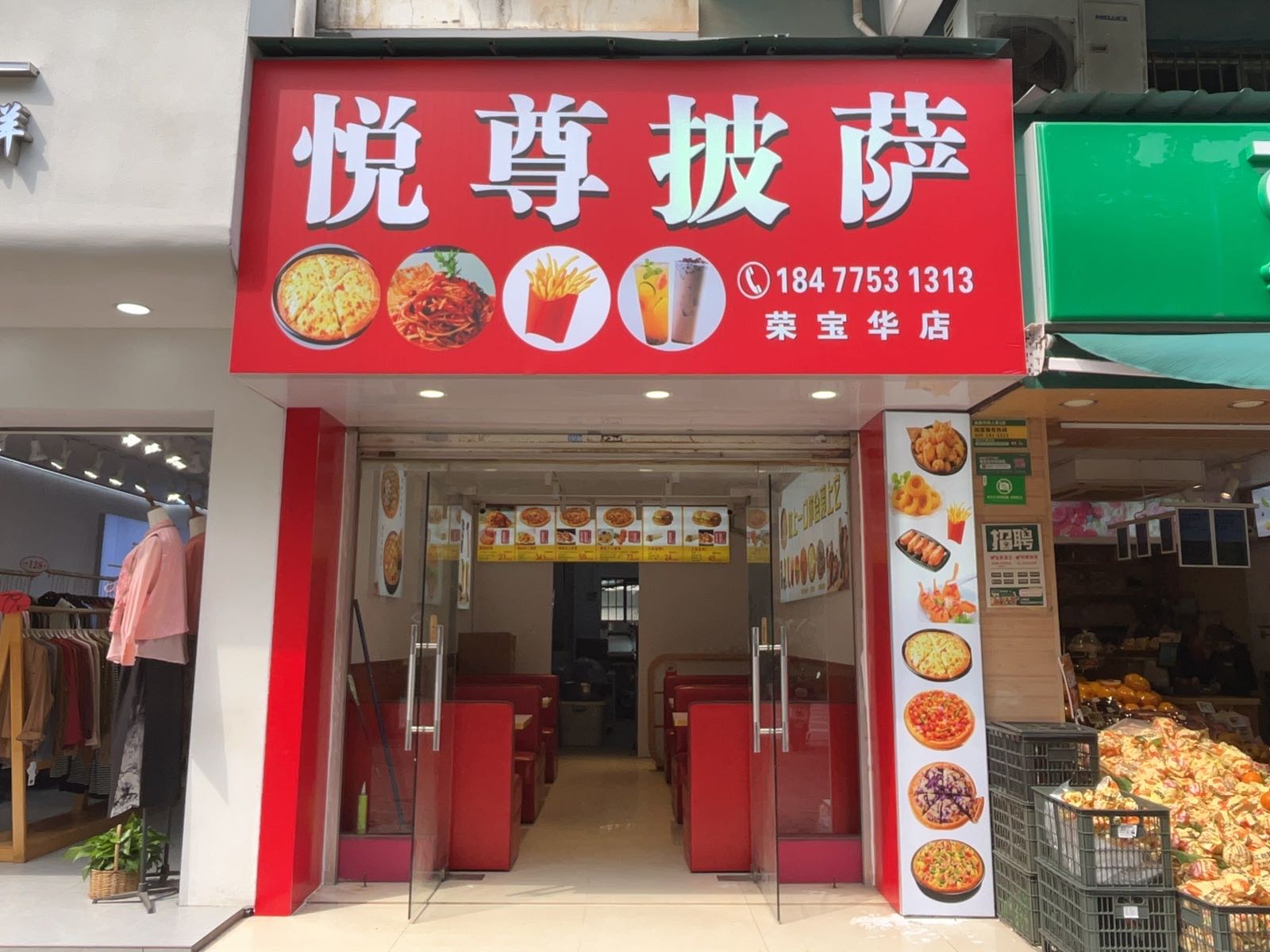悦尊披萨(金康·天和人家店)