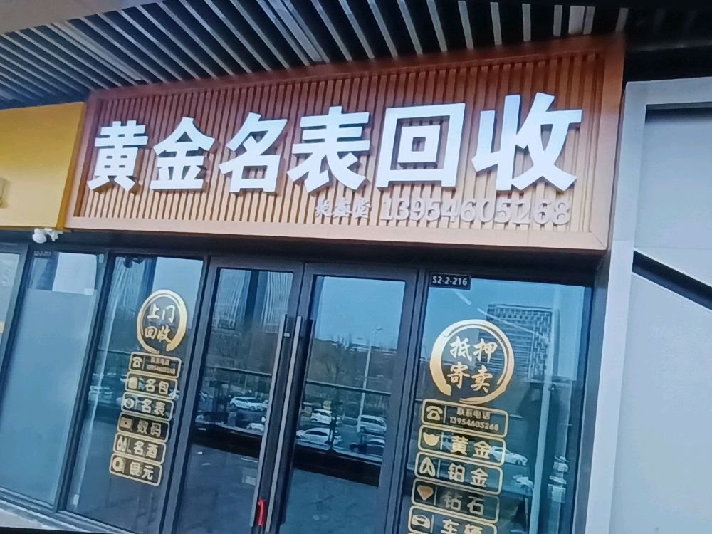 聚鑫堂黄金名表回收