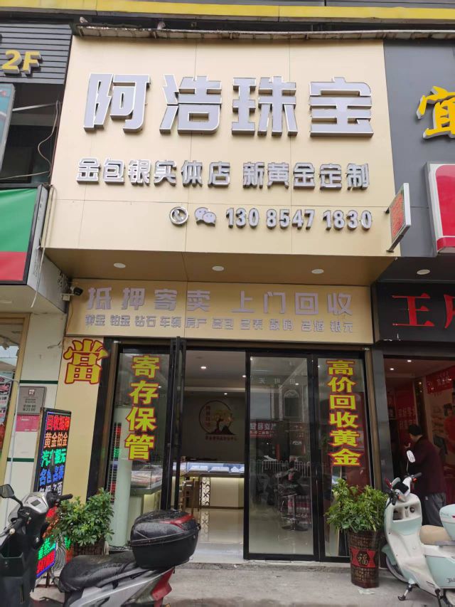 阿浩珠宝